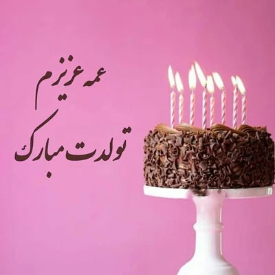 عکس کیک تولد عمه جون تولدت مبارک