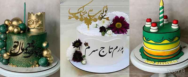 عکس کیک تولد پدر