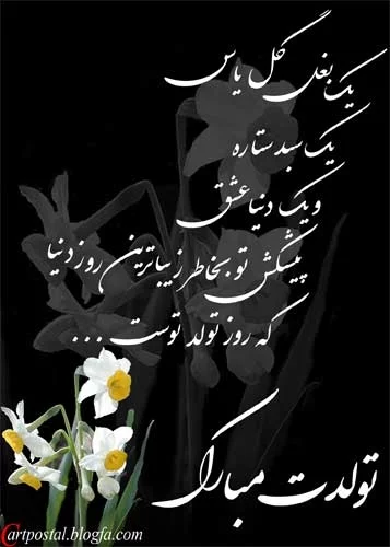 غزل تولدت مبارک ❤️ + عـکـس و مـتــن تـبــریـک + عکس نوشته