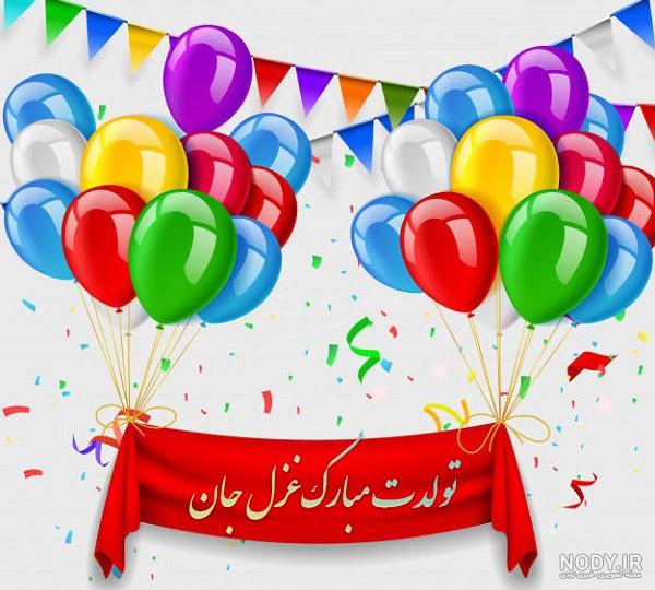 غزل جان تولدت مبارک | کلیپ تبریک تولد