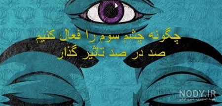 فرارو | «چشم سوم» چیست؟ چه کاربردهایی دارد و نشانه‌های فعال شدن آن چیست؟