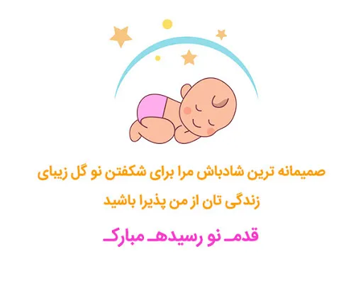 قدم نورسیده مبارک به انگلیسی: [متن تبریک تولد نوزاد]
