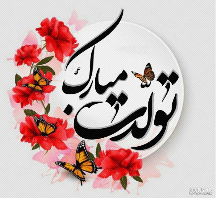متن تبریک تولد باکلاس کوتاه { 60 جملات خودمونی، متفاوت و لاکچری تولدت مبارک  }