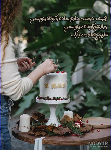 متن تبریک تولد باکلاس کوتاه { 60 جملات خودمونی، متفاوت و لاکچری تولدت مبارک  }