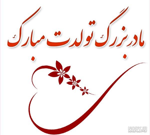 متن تبریک تولد برای مادر بزرگ + عکس نوشته - تــــــــوپ تـــــــــاپ متن تبریک تولد برای مادر بزرگ + عکس نوشته - تــــــــوپ تـــــــــاپ