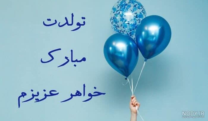 متن تبریک تولد خواهر(1403) با عکس نوشته تولد آبجی متن تبریک تولد خواهر(1403) با عکس نوشته تولد آبجی