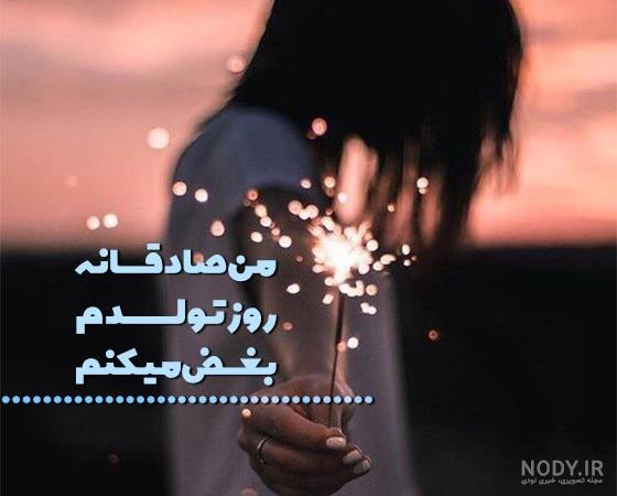 متن تبریک تولد خودم با عکس نوشته های خاص برای پروفایل