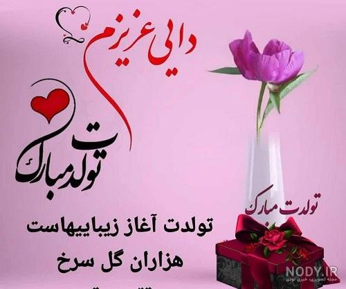 متن تبریک تولد دختر دایی(1403) رسمی و دوستانه + عکس متن تبریک تولد دختر دایی(1403) رسمی و دوستانه + عکس