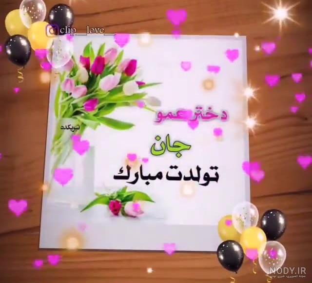 متن تبریک تولد دختر عمو تولدت مبارک + عکس نوشته جدید و زیبا - تبریکده متن تبریک تولد دختر عمو تولدت مبارک + عکس نوشته جدید و زیبا - تبریکده