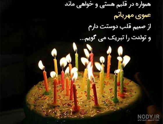 متن تبریک تولد دختر عمو تولدت مبارک + عکس نوشته جدید و زیبا - تبریکده متن تبریک تولد دختر عمو تولدت مبارک + عکس نوشته جدید و زیبا - تبریکده