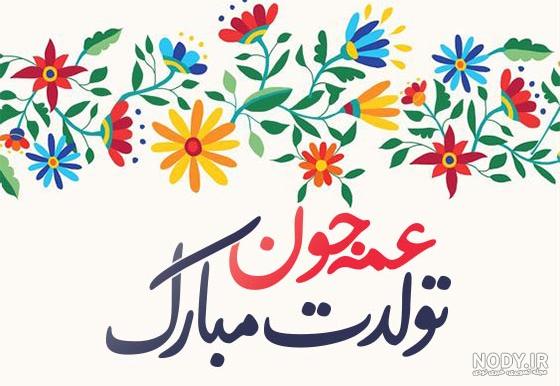 متن تبریک تولد عمه | عمه جون تولدت مبارک - ستاره