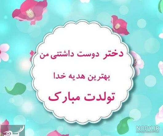 متن تبریک تولد مادر + جملات عاشقانه تبریک تولد مادر و مامان تولدت مبارک متن تبریک تولد مادر + جملات عاشقانه تبریک تولد مادر و مامان تولدت مبارک