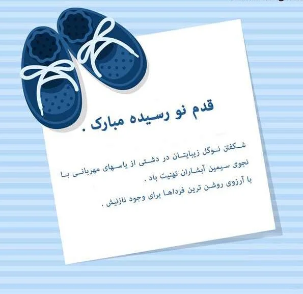 متن تبریک تولد نوزاد | کارت تبریک و عکس نوشته قدم نو رسیده مبارک • مجله  تصویر زندگی