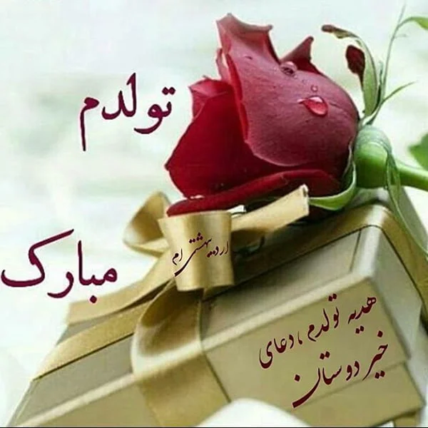 متن تبریک تولد همسر اردیبهشت ماهی + عکس نوشته های زیبا تبریک تولد متن تبریک تولد همسر اردیبهشت ماهی + عکس نوشته های زیبا تبریک تولد