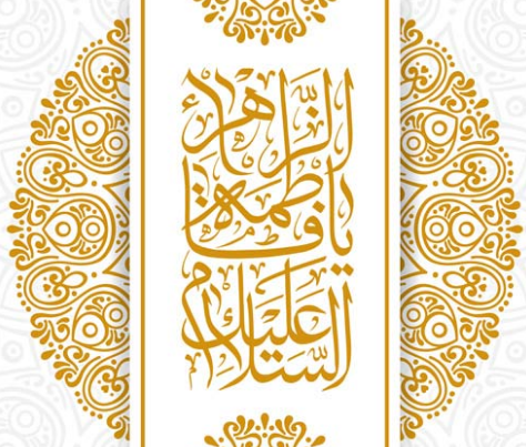 متن تبریک ولادت حضرت فاطمه زهرا ۱۴۰۰ با عکس نوشته