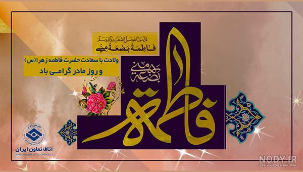 متن تبریک ولادت حضرت فاطمه (س) + جملات تبریک و اشعار ولادت حضرت زهرا