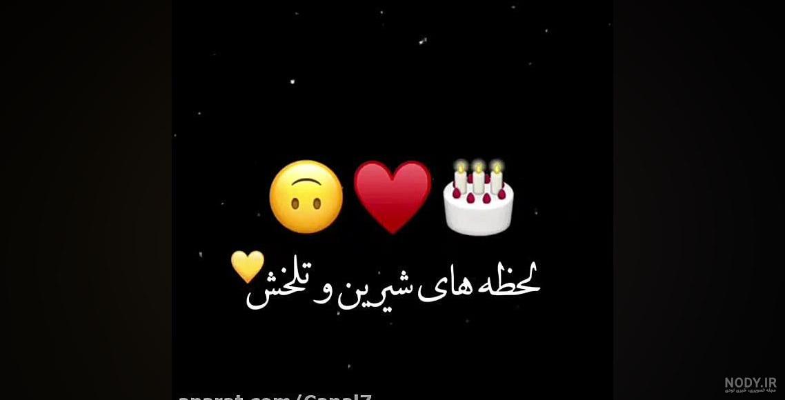 متن تولدم مبارک خاص و طولانی با فونت زیبا (متن تولد خودم جدید 1402)