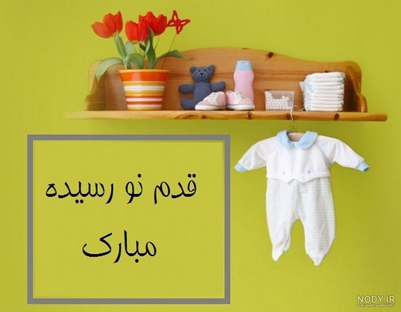 متن و جملات تبریک تولد نوزاد + عکس نوشته های تبریک قدم نو رسیده