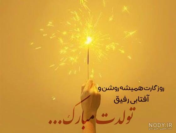 متن خاص برای تبریک تولد متفاوت و کوتاه