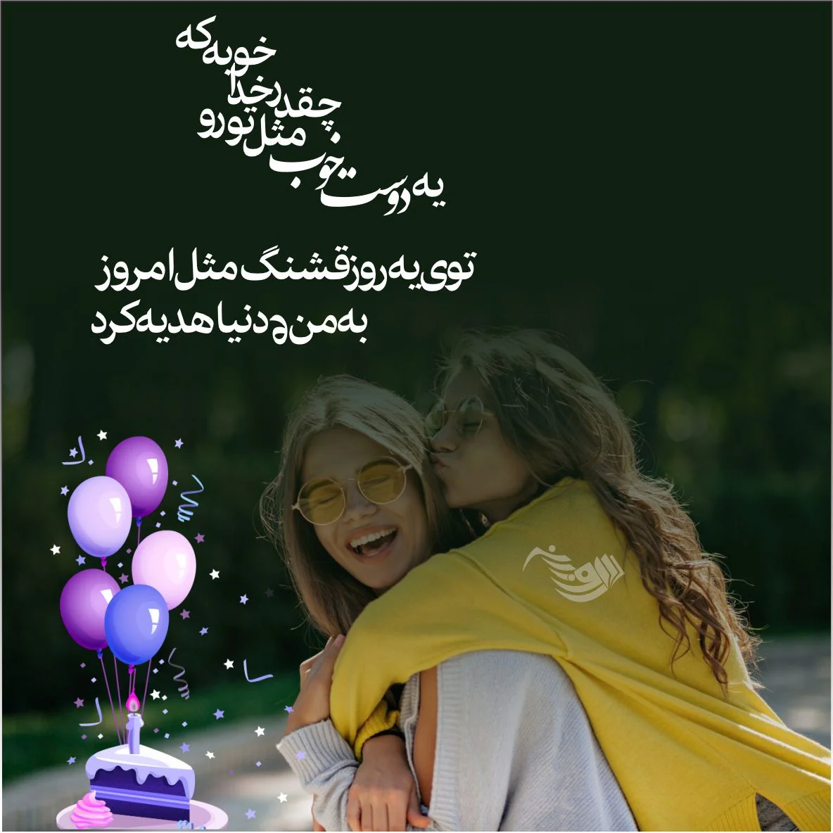 متن و شعر کوتاه و بسیار زیبا تبریک تولد لاتی با عکس نوشته متن و شعر کوتاه و بسیار زیبا تبریک تولد لاتی با عکس نوشته