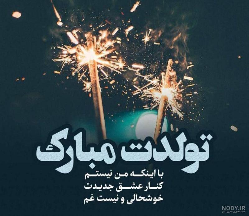 متن عاشقانه تبریک تولد همسر+ عکس نوشته پروفایل استوری