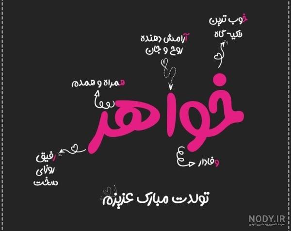 متن فوق العاده برای تبریک تولد خواهر متن فوق العاده برای تبریک تولد خواهر
