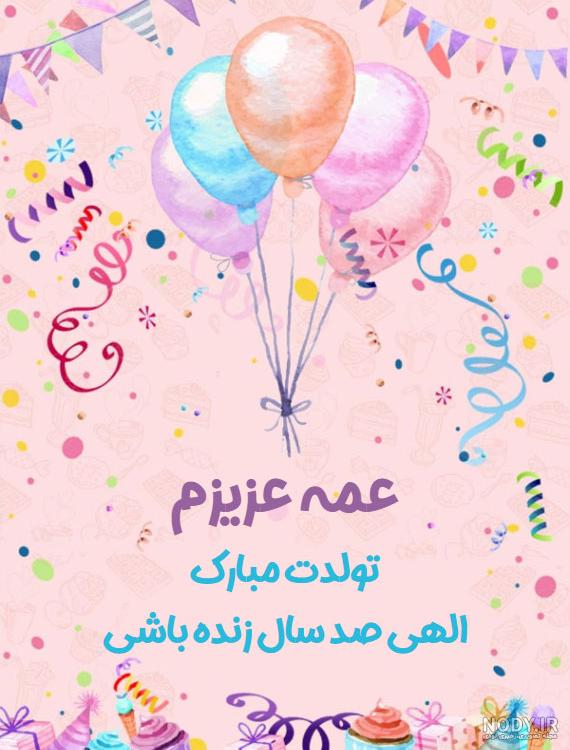 متن و پیام تبریک تولد عمه با عکس عمه تولدت مبارک - مجله شبونه