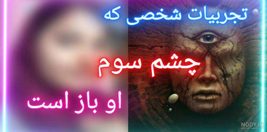مجموعه عکس چشم سوم شیطان (جدید)