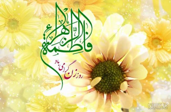 مجموعه کارت تبریک به مناسبت ولادت حضرت فاطمه (س) - دوستی ها