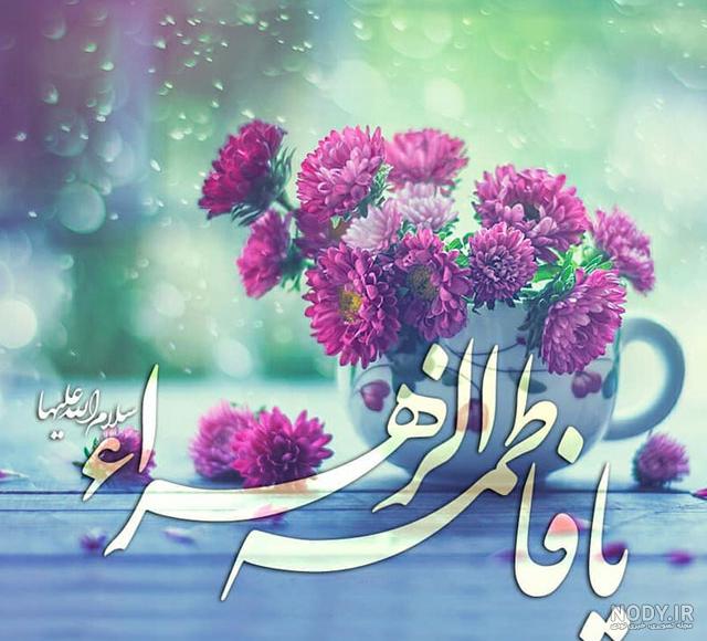 میلاد با سعادت حضرت فاطمه زهرا (س) - مؤسسه خیریه حضرت فاطمه زهرا (سلام الله  علیها)