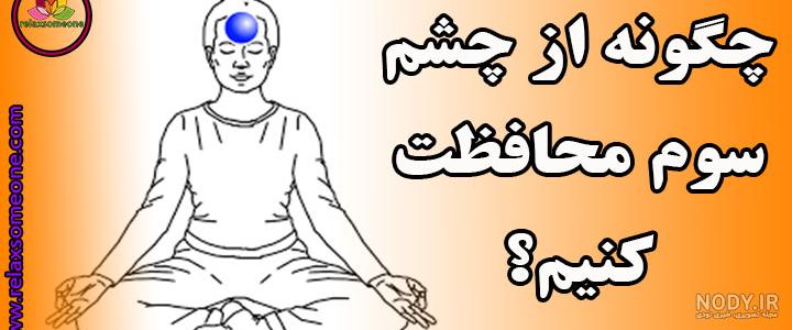 نماد چشم نظر چشم شیطان ؟ واقعیت چیست؟ نماد چشم نظر چشم شیطان نماد تنگ نظری  وا کاربر 1485