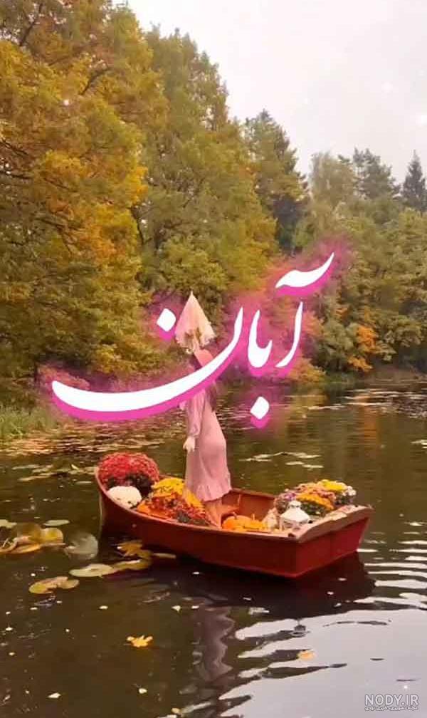 پروفایل آبان ماهی | عکس پروفایل متولدین آبان خاص - ستاره پروفایل آبان ماهی | عکس پروفایل متولدین آبان خاص - ستاره
