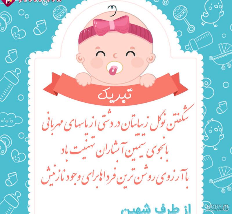 پيام تبريك تولد نوزاد قدم نو رسیده مبارک