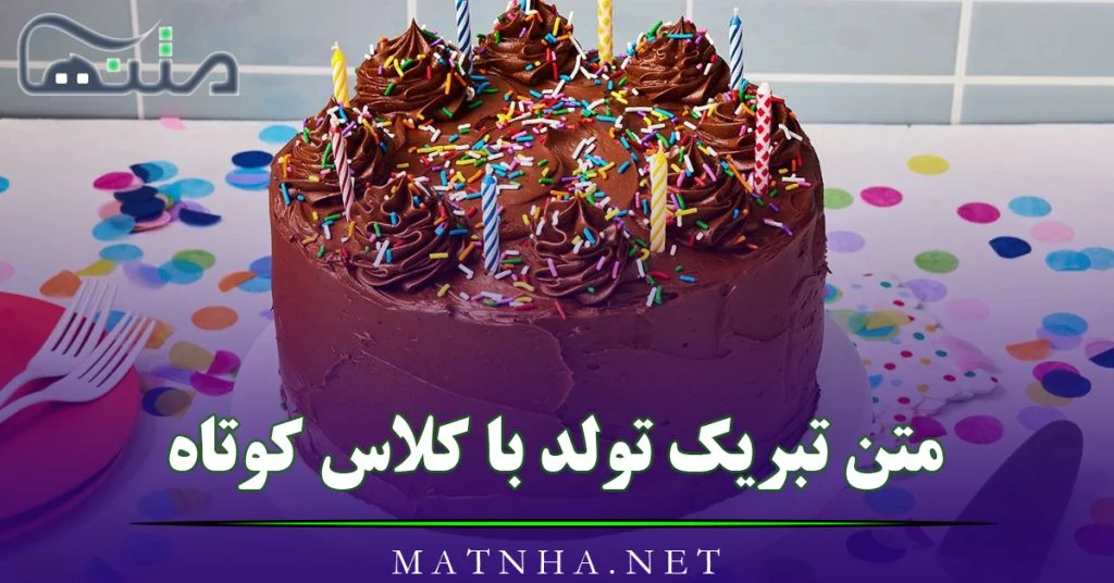 پیام تبریک تولد قشنگ کوتاه