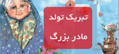 پیام های زیبای تبریک تولد به مادربزرگ پیام های زیبای تبریک تولد به مادربزرگ