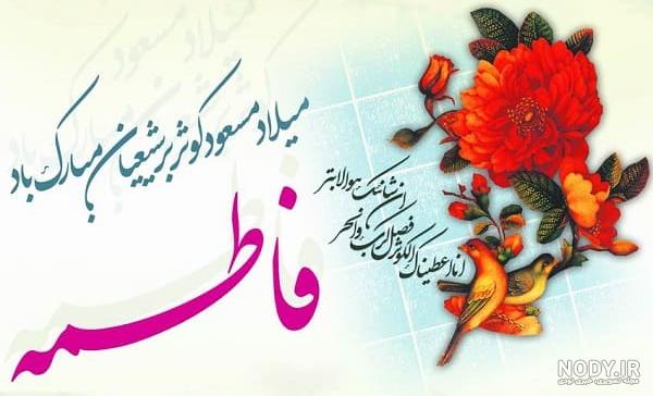 کارت پستال های تبریک ولادت حضرت فاطمه زهرا (س) | تقویم و طرح مذهبی