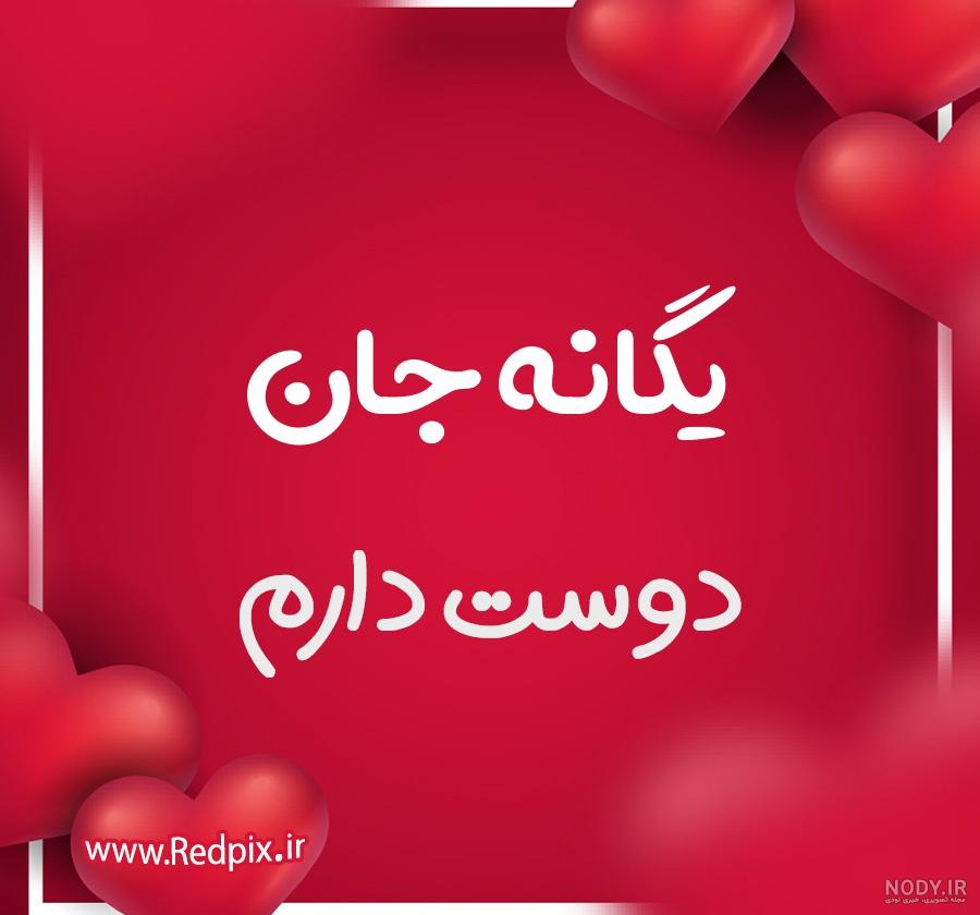 کلیپ اسمی جذاب - آهنگ عاشقانه رفیق - کلیپ اسمی یگانه کلیپ اسمی جذاب - آهنگ عاشقانه رفیق - کلیپ اسمی یگانه