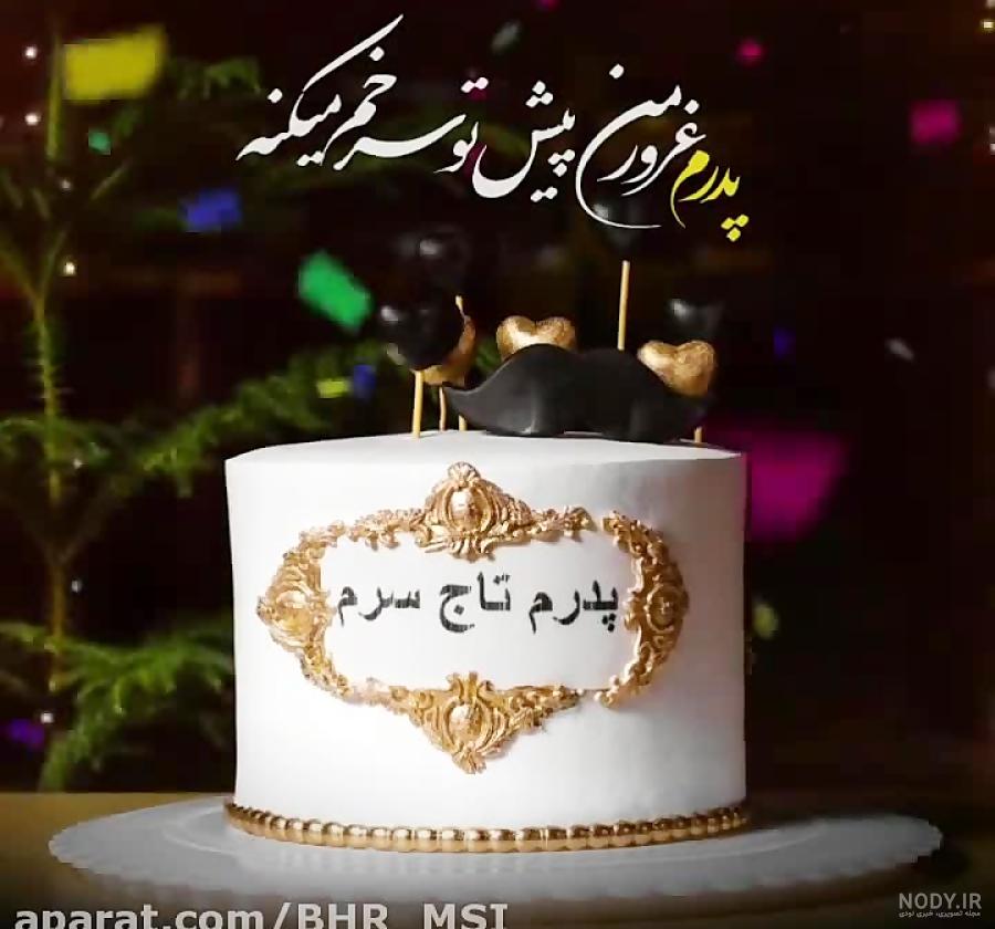 کیک تولد بابا جونم - عکس ویسگون