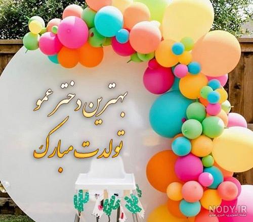 ۱۲ متن تبریک تولد دختر عمو با بیانی زیبا و دلنشین - ستاره ۱۲ متن تبریک تولد دختر عمو با بیانی زیبا و دلنشین - ستاره