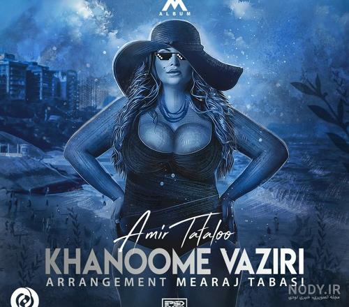 اهنگ تتلو خانم وزیری ریمیکس بیس دار