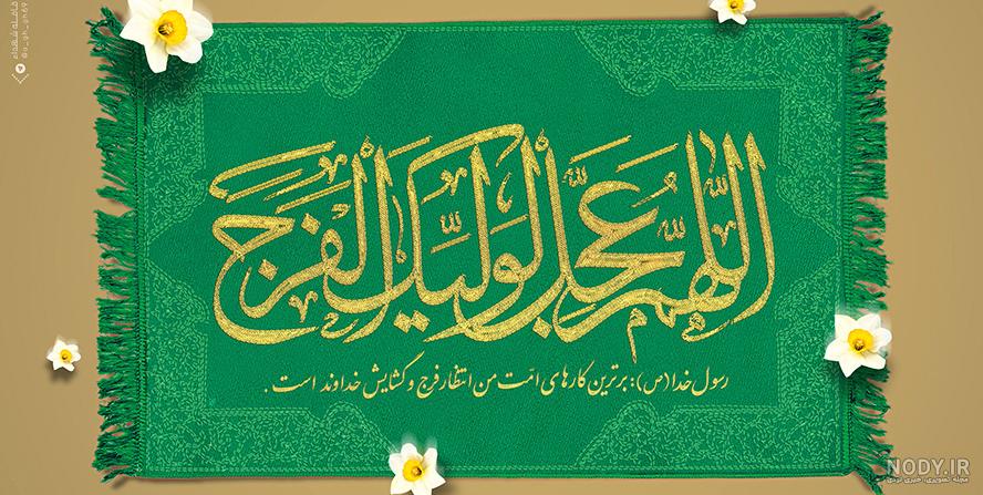 2 عدد عکس اللهم عجل لولیک الفرج دوربری شده PNG - لایه باز طرح آماده psd -  eps
