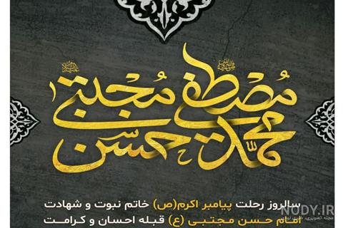 20 عکس نوشته رحلت پیامبر (ص) و شهادت امام حسن (ع)