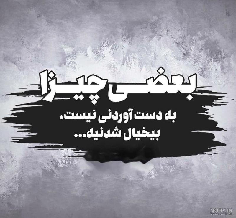 35 عکس نوشته غمگین جدایی خاص و کنایه دار برای استوری + متن - زیت نت