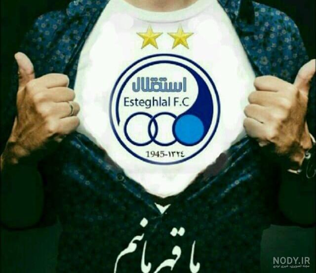 30 عکس پروفایل جذاب و دیدنی استقلال ویژه هواداران این تیم 30 عکس پروفایل جذاب و دیدنی استقلال ویژه هواداران این تیم