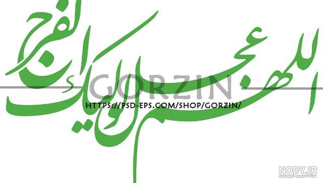 آخرین خبر | اللهم عجل لولیک الفرج