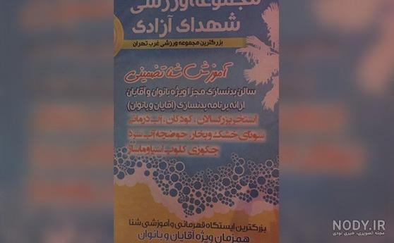 استخر و مجموعه ورزشی نیروی انتظامی - bonetme استخر و مجموعه ورزشی نیروی انتظامی - bonetme