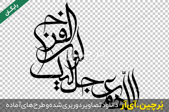 اللهم عجل لولیک الفرج طرح پوستر هنری 1451666