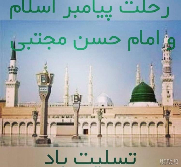 ایام رحلت پیامبر اکرم(ص)،شهادت حضرت امام حسن مجتبی و امام رضا علیه السلام  تسلیت باد - سازمان بهزیستی