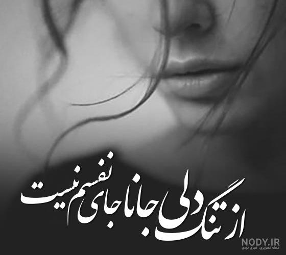 ببینید!! گلچین عکس نوشته غمگین دلتنگی و تنهایی (جدید) ببینید!! گلچین عکس نوشته غمگین دلتنگی و تنهایی (جدید)