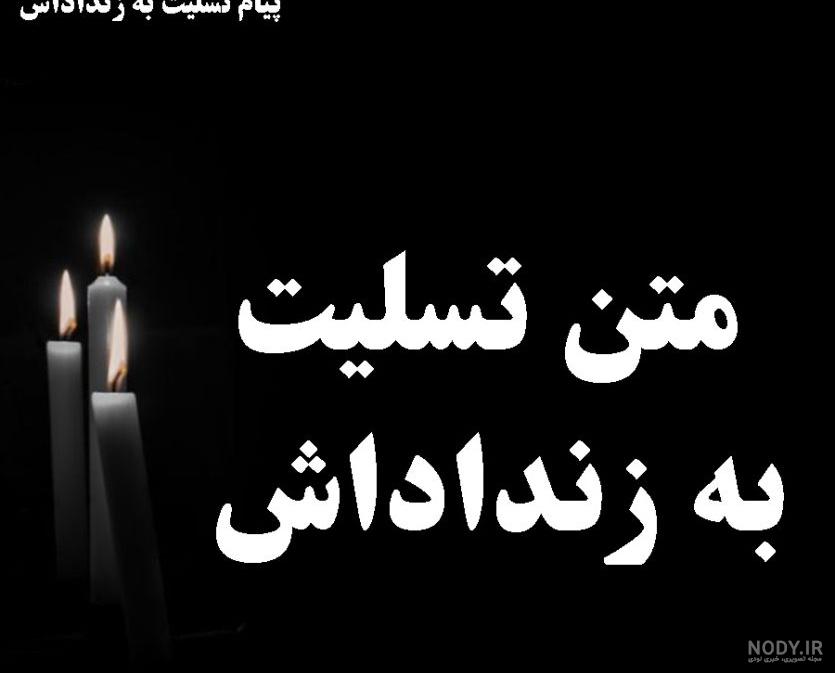بهترین متن های پیام تسلیت به همسایه